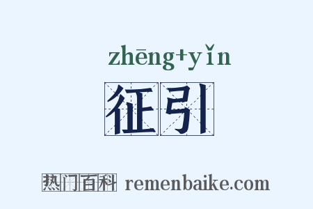 征引是什么意思的图片